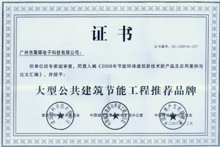 聚晖电子被评为2008年大型公共建筑节能工程推荐品牌