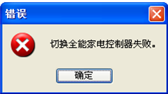 提示“切换全能家电控制器失败。” 提示“切换全能家电控制器失败。”