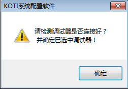 提示KOTI系统配置软件调试器无法正常使用 提示KOTI系统配置软件调试器无法正常使用