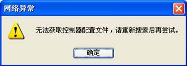 提示:“无法获取控制器配置文件,请重新搜索后在尝试。” 提示:“无法获取控制器配置文件,请重新搜索后在尝试。”