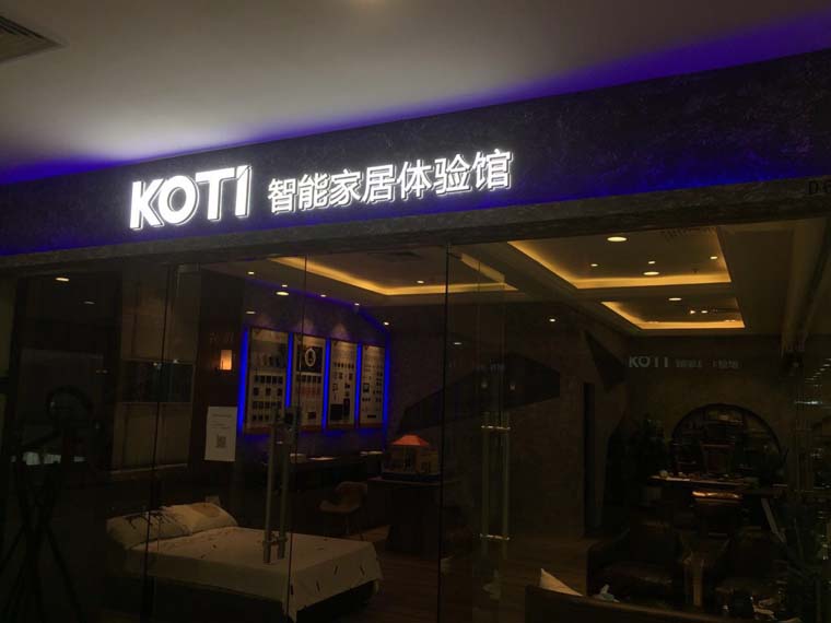 广州KOTI智能家居体验馆大门 广州KOTI智能家居体验馆大门