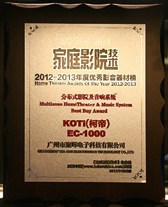 KOTI EC1000产品荣登2012-2013家庭影院技术家庭影音器材榜