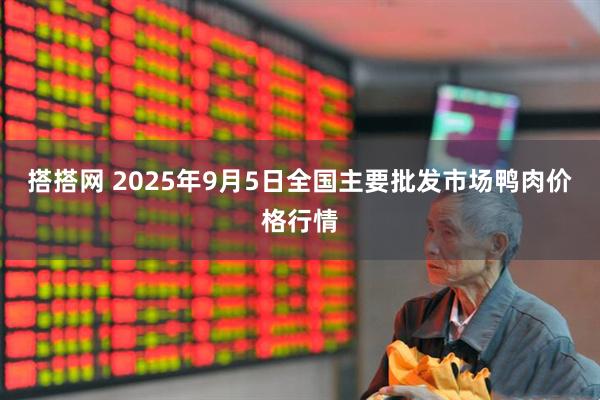 搭搭网 2025年9月5日全国主要批发市场鸭肉价格行情