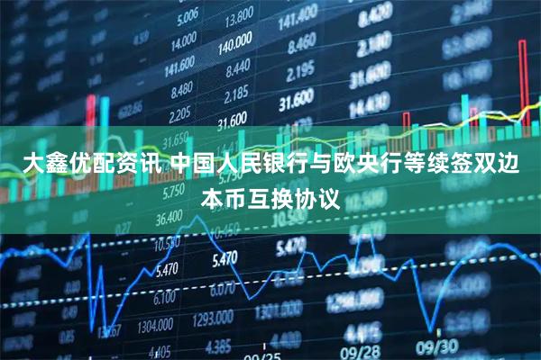 大鑫优配资讯 中国人民银行与欧央行等续签双边本币互换协议
