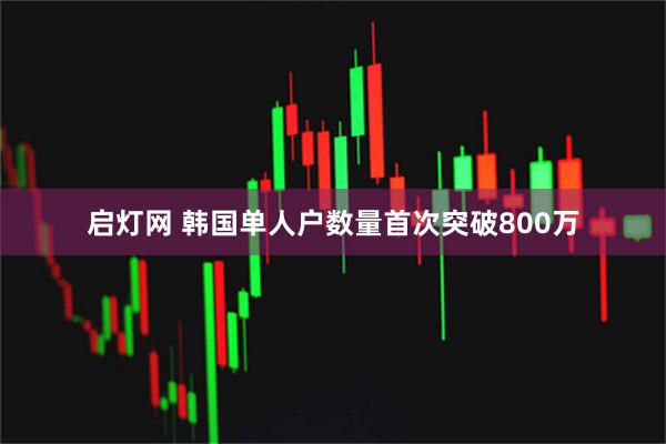 启灯网 韩国单人户数量首次突破800万