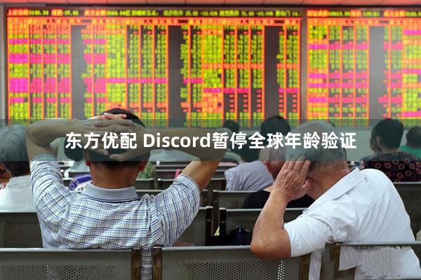 东方优配 Discord暂停全球年龄验证