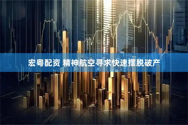 宏粤配资 精神航空寻求快速摆脱破产