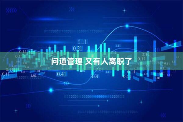 问道管理 又有人离职了