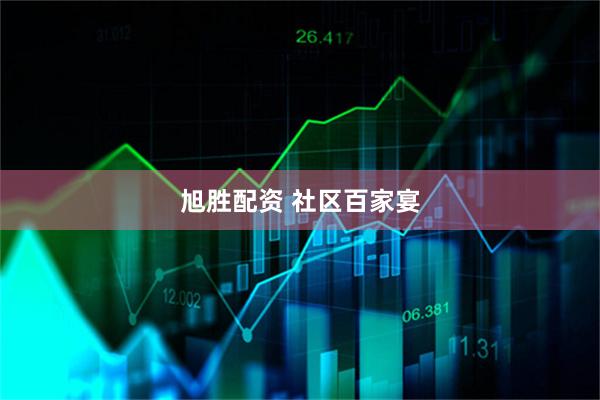 旭胜配资 社区百家宴